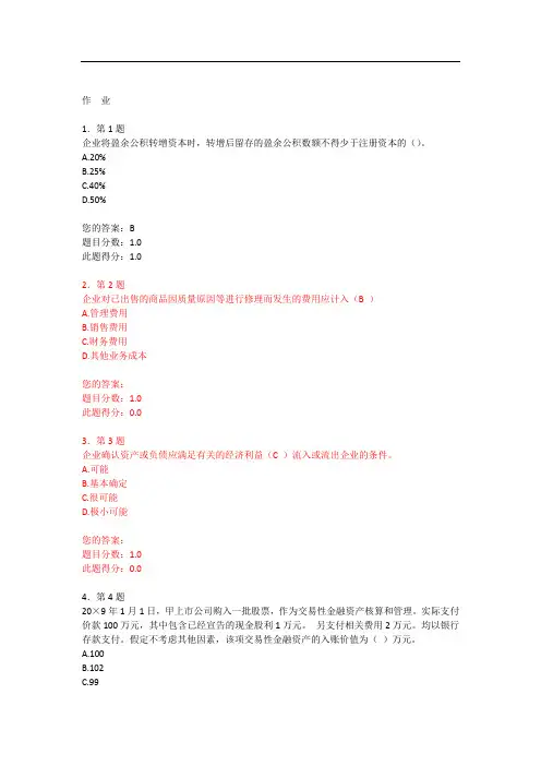中级财务会计学作业(红色部分漏答)