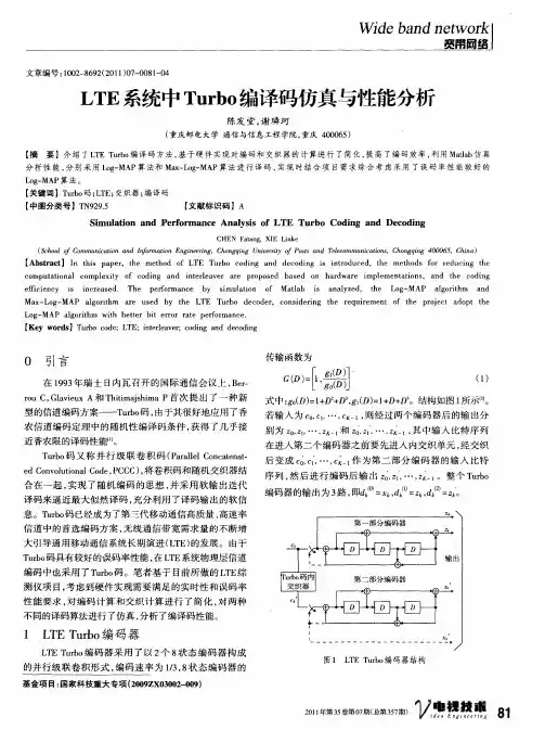 LTE系统中Turbo编译码仿真与性能分析