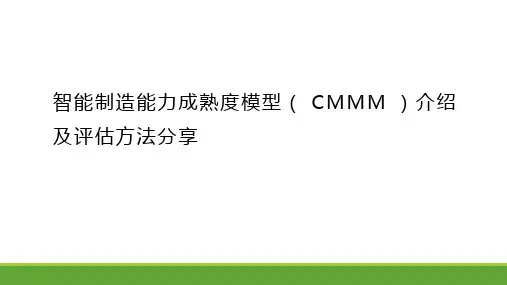智能制造能力成熟度模型( CMMM )介绍及评估方法分享