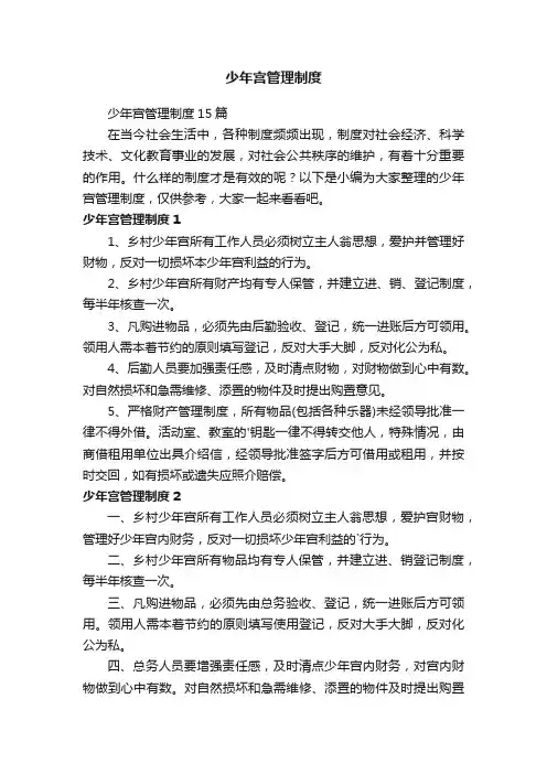 少年宫管理制度15篇