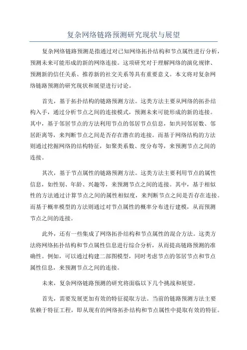 复杂网络链路预测研究现状与展望