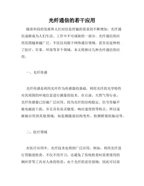 光纤通信的若干应用