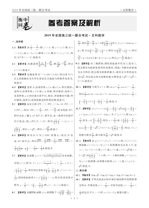 《衡中同卷》河北衡水中学2019年全国高三统一联合考试能力测试文数试题答案