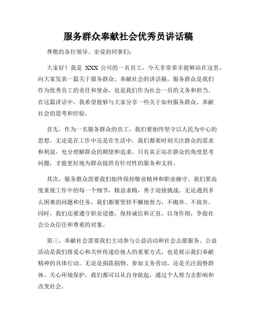 服务群众奉献社会优秀员讲话稿