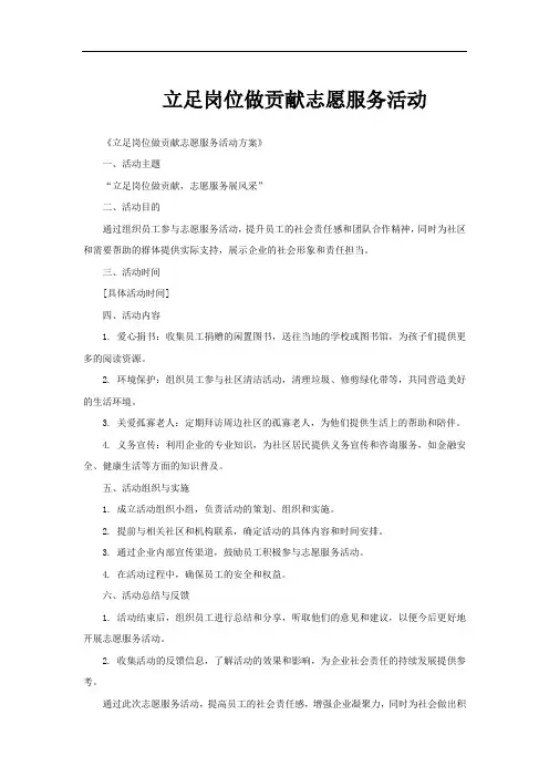 立足岗位做贡献志愿服务活动