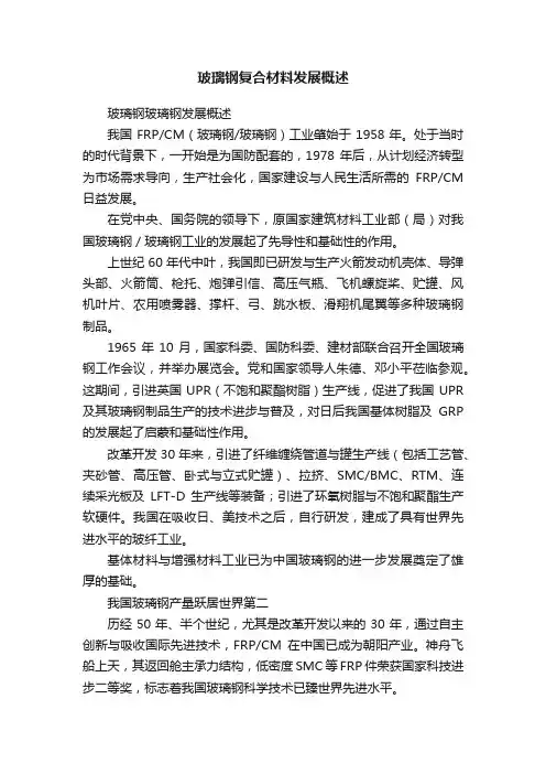 玻璃钢复合材料发展概述