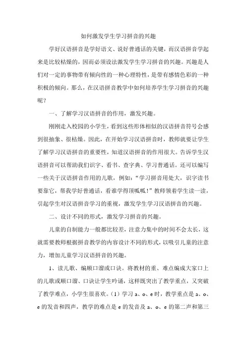 如何激发学生学习拼音的兴趣