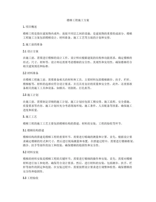 楼梯工程施工方案
