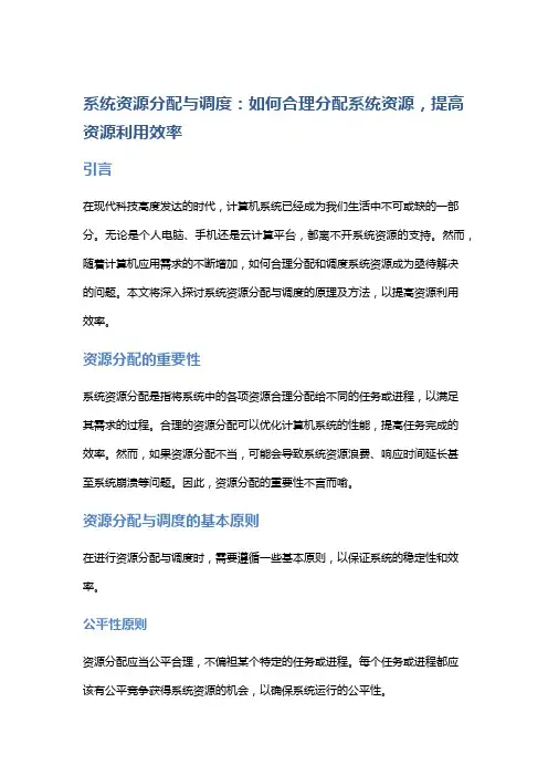 系统资源分配与调度：如何合理分配系统资源,提高资源利用效率