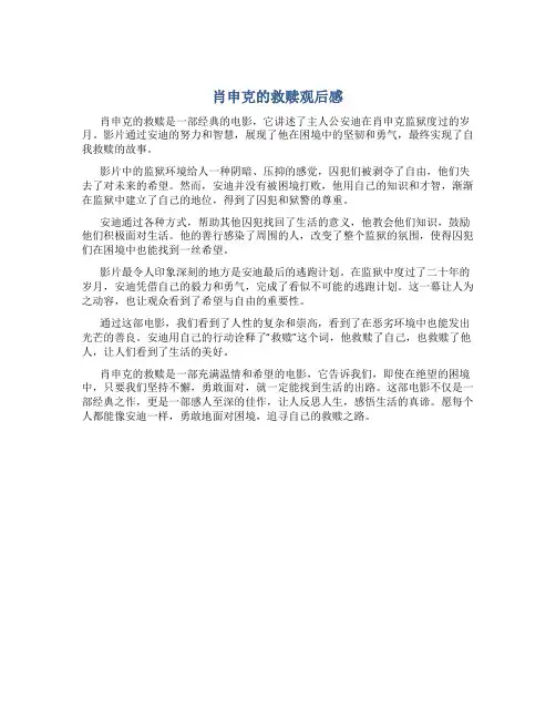 肖申克的救赎观后感800字议论文