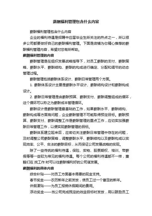 薪酬福利管理包含什么内容