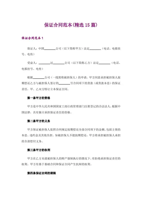 保证合同范本(精选15篇)