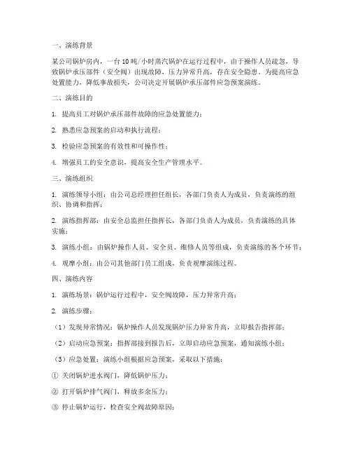 锅炉承压部件应急预案演练