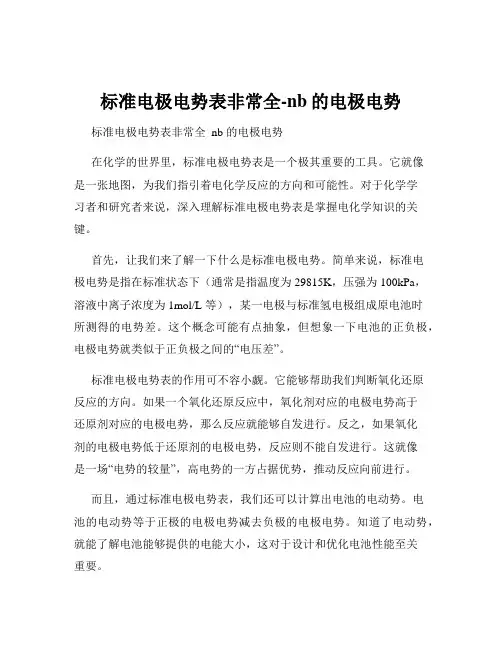 标准电极电势表非常全-nb的电极电势