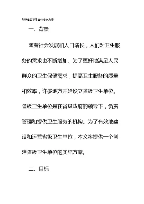 创建省级卫生单位实施方案