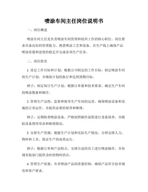 喷涂车间主任岗位说明书