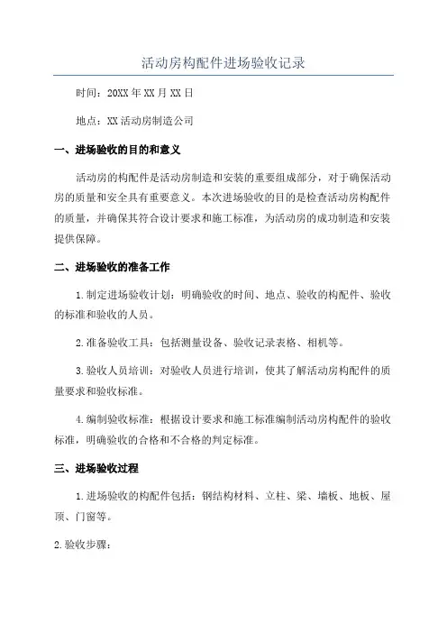 活动房构配件进场验收记录
