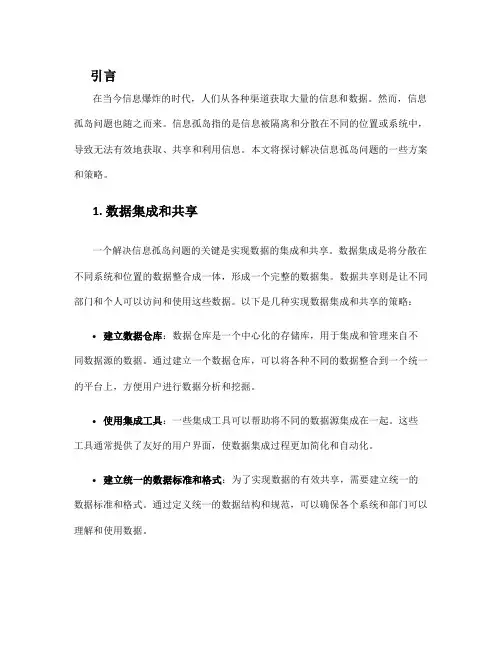 解决信息孤岛方案