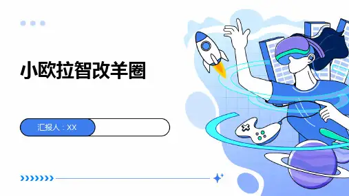 小欧拉智改羊圈