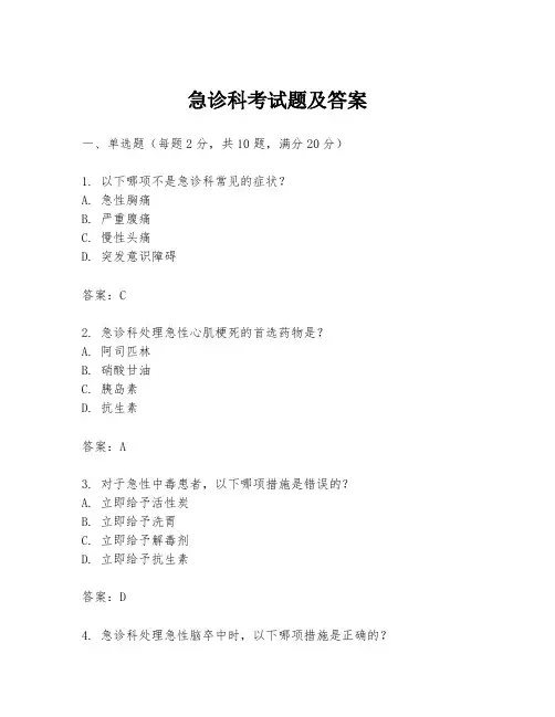 急诊科考试题及答案