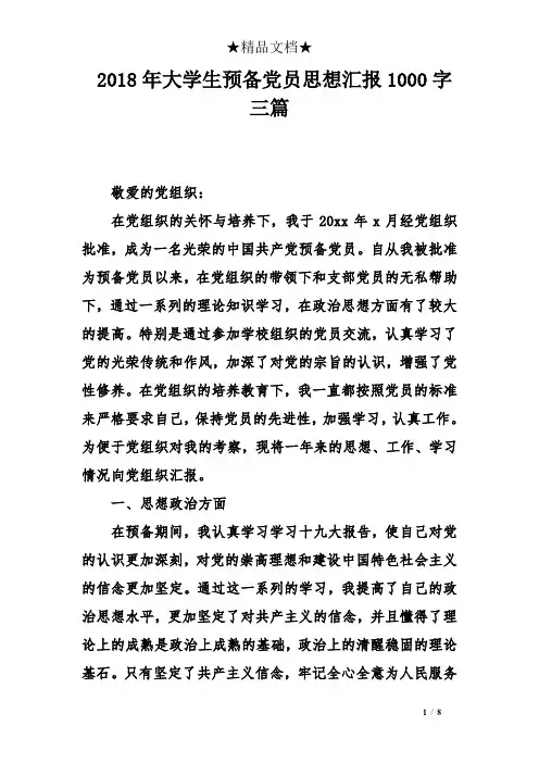 2018年大学生预备党员思想汇报1000字三篇