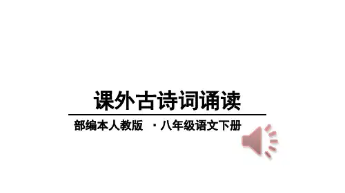 部编本课外古诗词诵读(题破山寺后禅院等四首)