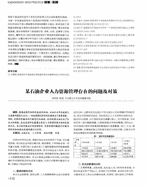 某石油企业人力资源管理存在的问题及对策