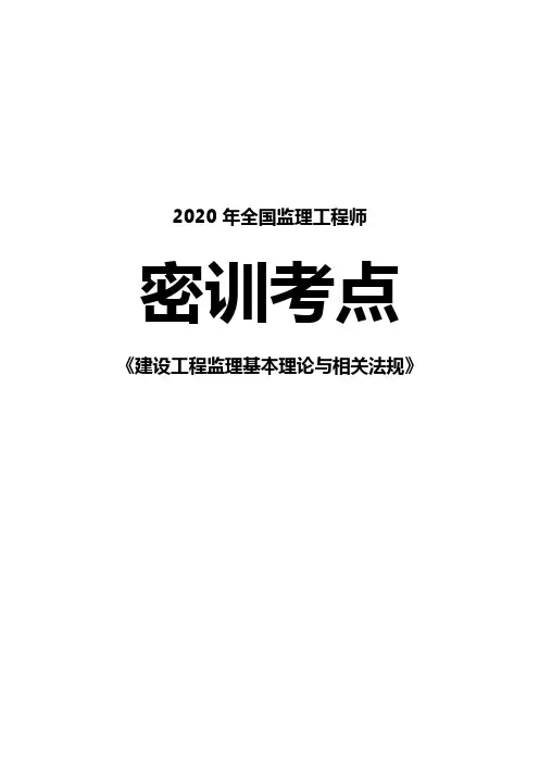监理工程师-概论 密训考点 必背考点