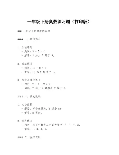 一年级下册奥数练习题(打印版)