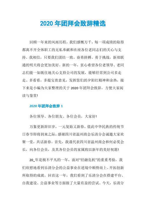 2020年团拜会致辞精选
