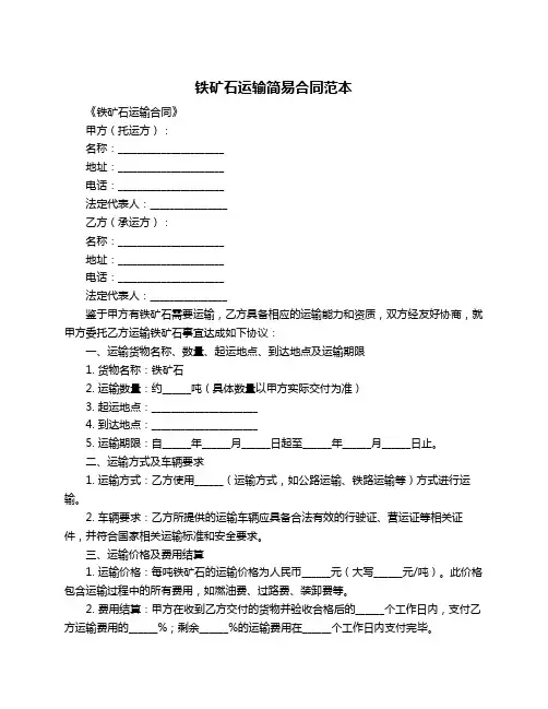 铁矿石运输简易合同范本