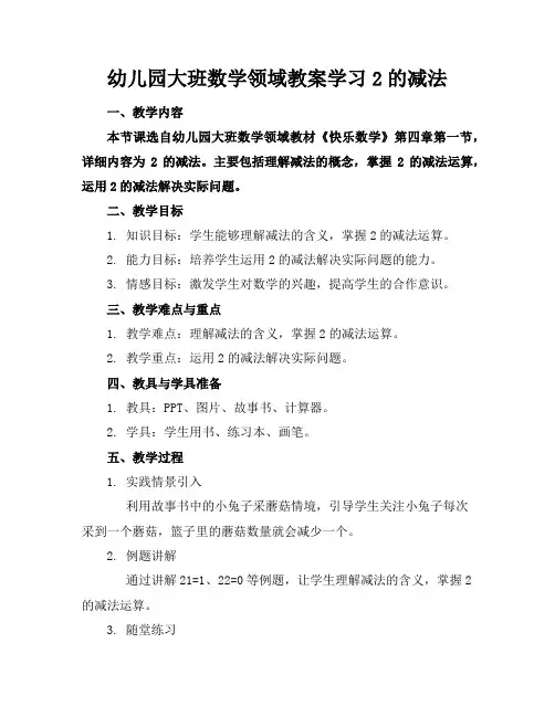 幼儿园大班数学领域教案学习2的减法