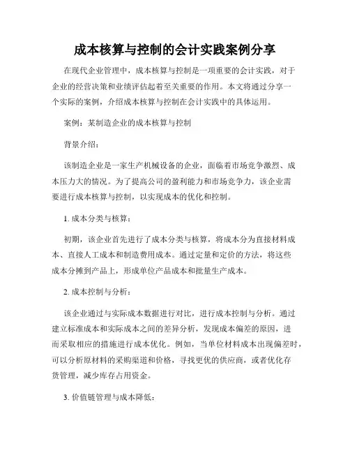 成本核算与控制的会计实践案例分享