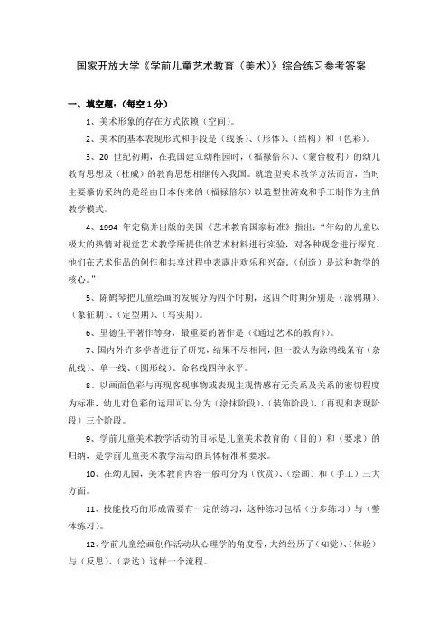 国家开放大学《学前儿童艺术教育(美术)》综合练习参考答案