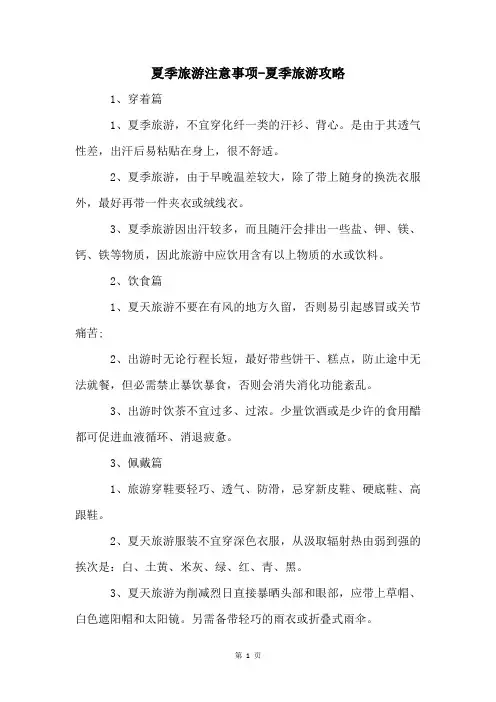 夏季旅游注意事项-夏季旅游攻略