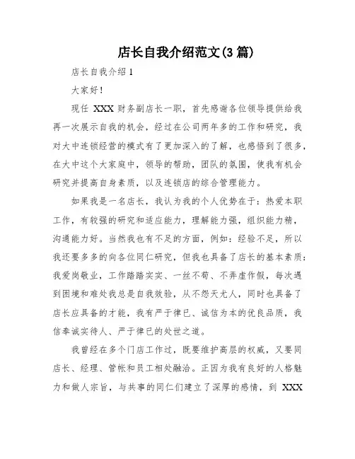 店长自我介绍范文(3篇)