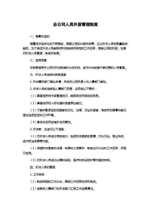 总公司人员外派管理制度