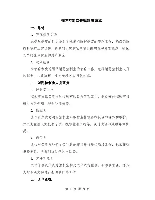 消防控制室管理制度范本