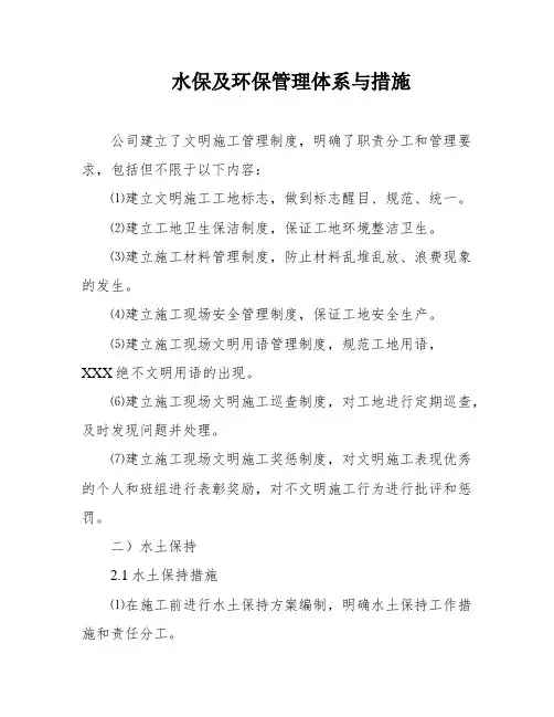 水保及环保管理体系与措施