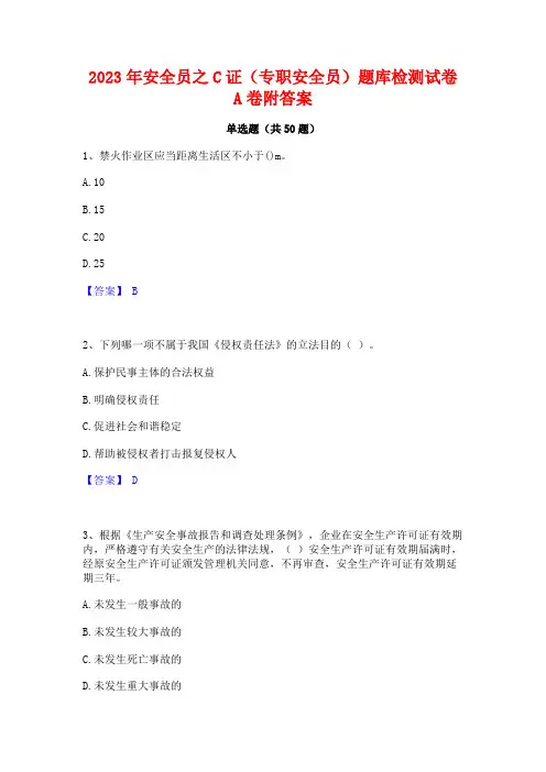 2023年安全员之C证(专职安全员)题库检测试卷A卷附答案