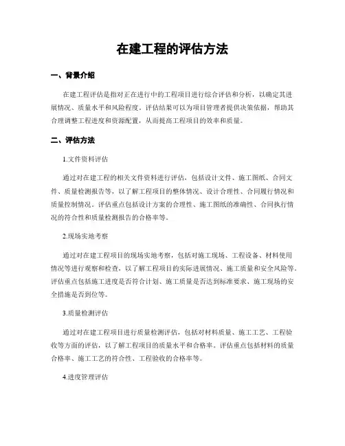 在建工程的评估方法