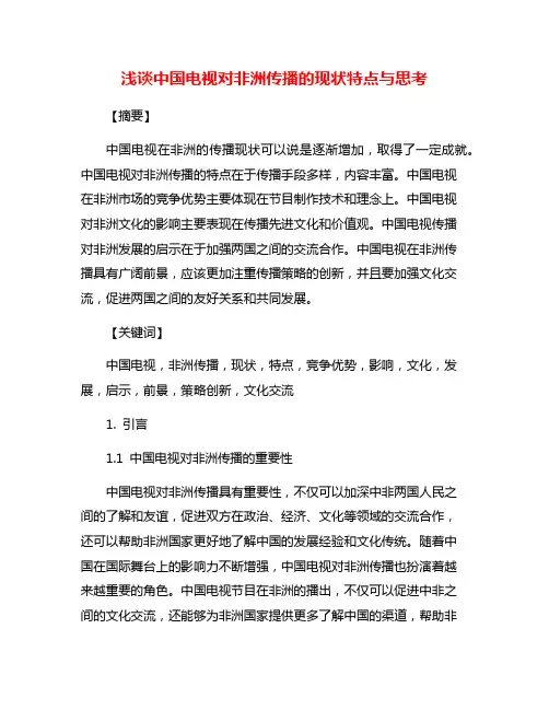 浅谈中国电视对非洲传播的现状特点与思考