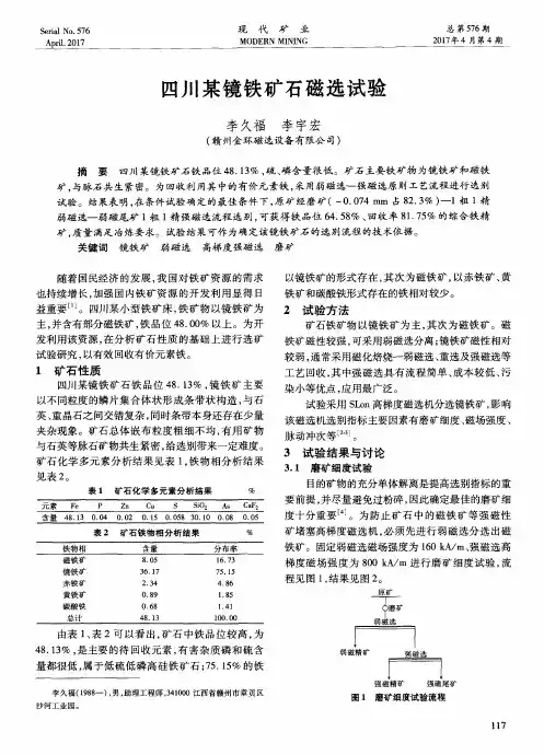 四川某镜铁矿石磁选试验