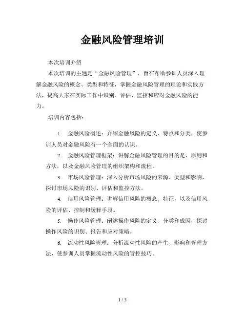 金融风险管理培训