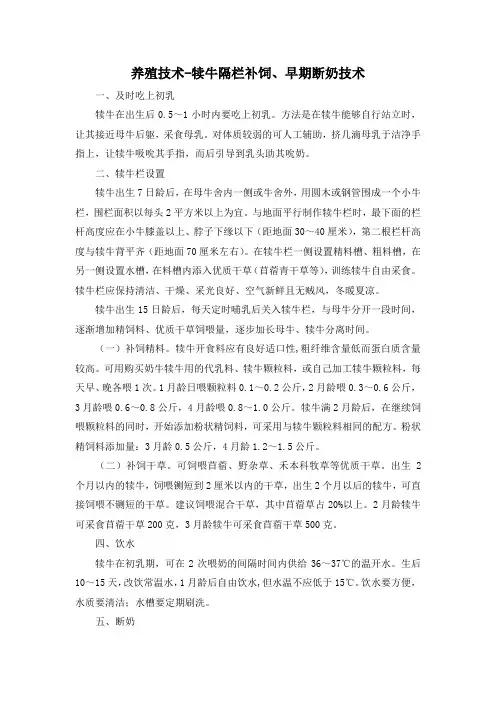 养殖技术-犊牛隔栏补饲、早期断奶技术
