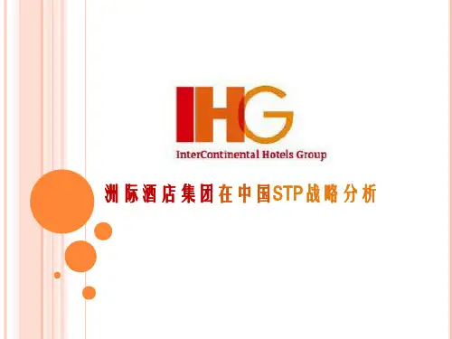 洲际酒店集团stp战略分析