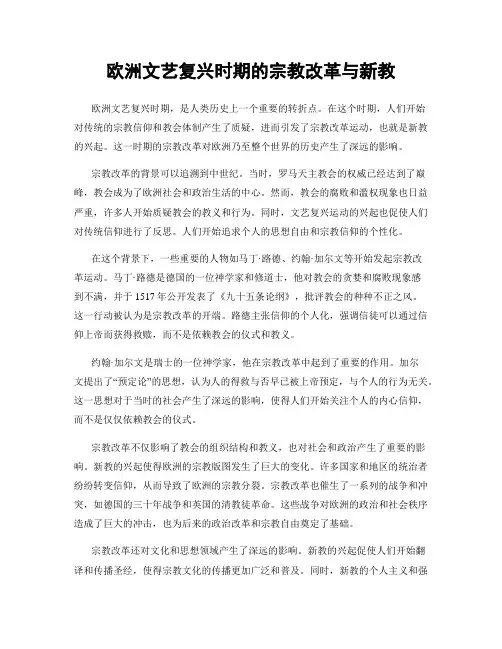 欧洲文艺复兴时期的宗教改革与新教