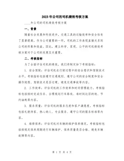 2023年公司的司机绩效考核方案