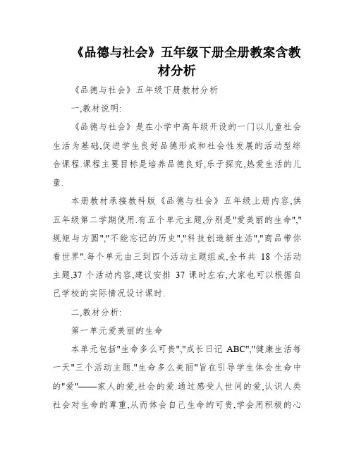 《品德与社会》五年级下册全册教案含教材分析