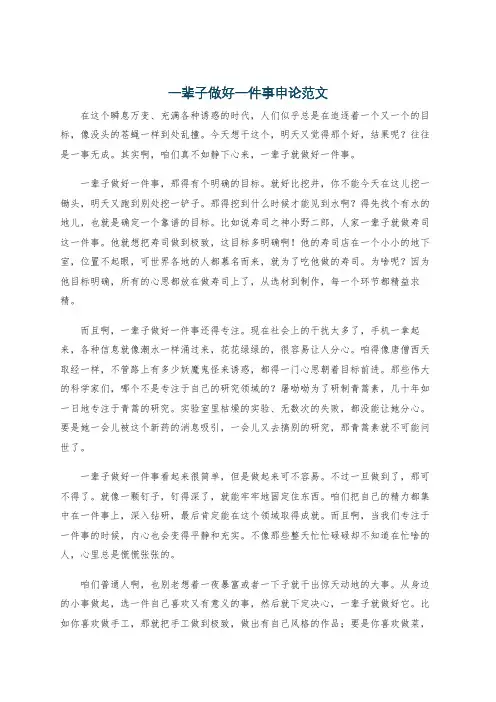 一辈子做好一件事申论范文